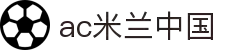 AC米兰(中国)体育官方网站-MILAN SPORTS