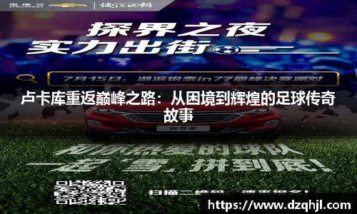 卢卡库重返巅峰之路：从困境到辉煌的足球传奇故事