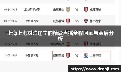 上海上港对阵辽宁的精彩直播全程回顾与赛后分析