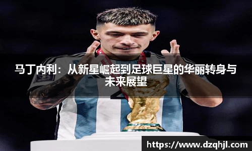 马丁内利：从新星崛起到足球巨星的华丽转身与未来展望
