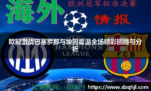 欧冠激战巴塞罗那与埃因霍温全场精彩回顾与分析