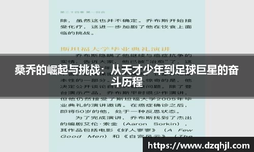 桑乔的崛起与挑战：从天才少年到足球巨星的奋斗历程