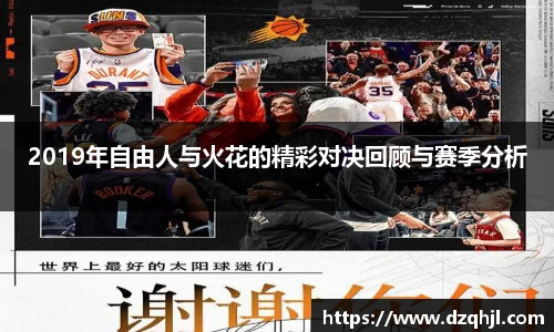 2019年自由人与火花的精彩对决回顾与赛季分析
