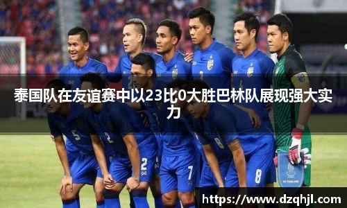 泰国队在友谊赛中以23比0大胜巴林队展现强大实力