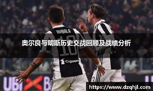 奥尔良与朗斯历史交战回顾及战绩分析