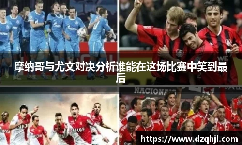 摩纳哥与尤文对决分析谁能在这场比赛中笑到最后