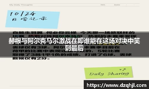 赫根与阿尔克马尔激战在即谁能在这场对决中笑到最后