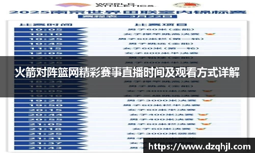 火箭对阵篮网精彩赛事直播时间及观看方式详解