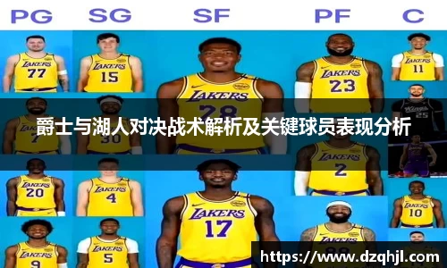 爵士与湖人对决战术解析及关键球员表现分析