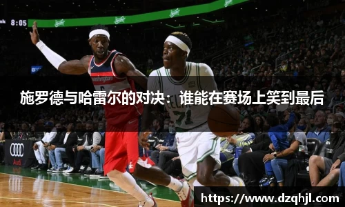 施罗德与哈雷尔的对决：谁能在赛场上笑到最后
