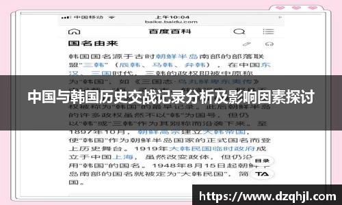 中国与韩国历史交战记录分析及影响因素探讨