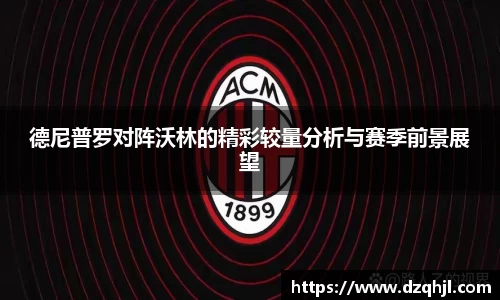 德尼普罗对阵沃林的精彩较量分析与赛季前景展望