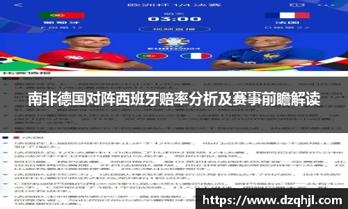南非德国对阵西班牙赔率分析及赛事前瞻解读