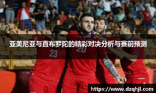 亚美尼亚与直布罗陀的精彩对决分析与赛前预测