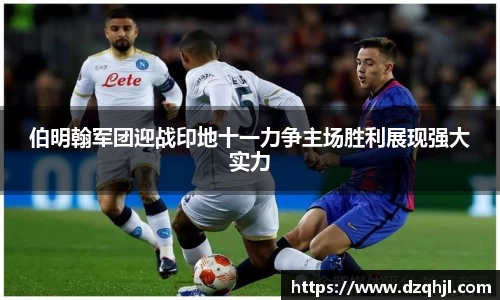 伯明翰军团迎战印地十一力争主场胜利展现强大实力