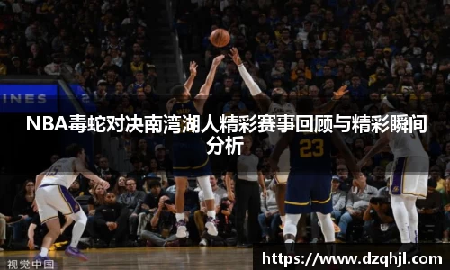 NBA毒蛇对决南湾湖人精彩赛事回顾与精彩瞬间分析
