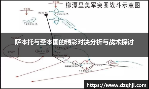 萨本托与圣本图的精彩对决分析与战术探讨