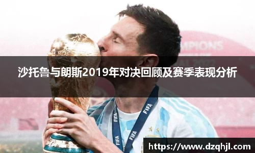 沙托鲁与朗斯2019年对决回顾及赛季表现分析