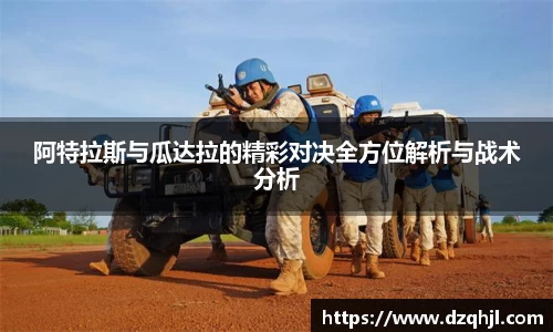 阿特拉斯与瓜达拉的精彩对决全方位解析与战术分析