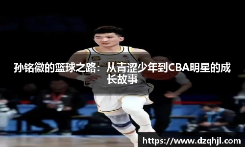 孙铭徽的篮球之路：从青涩少年到CBA明星的成长故事