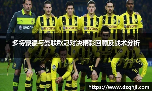 多特蒙德与曼联欧冠对决精彩回顾及战术分析