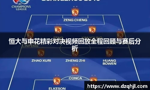 恒大与申花精彩对决视频回放全程回顾与赛后分析