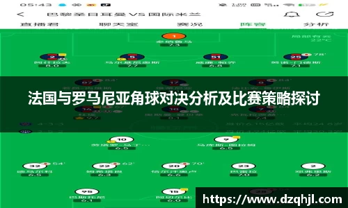 法国与罗马尼亚角球对决分析及比赛策略探讨