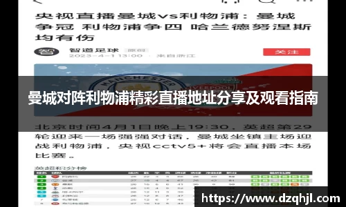 曼城对阵利物浦精彩直播地址分享及观看指南