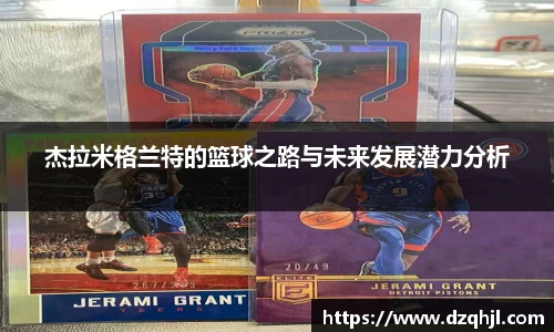 杰拉米格兰特的篮球之路与未来发展潜力分析