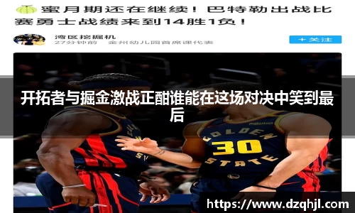 开拓者与掘金激战正酣谁能在这场对决中笑到最后