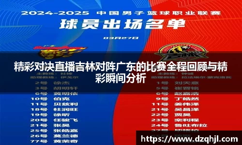 精彩对决直播吉林对阵广东的比赛全程回顾与精彩瞬间分析