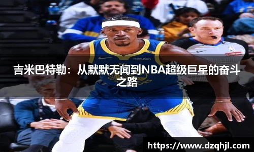 吉米巴特勒：从默默无闻到NBA超级巨星的奋斗之路