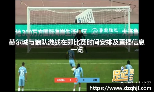 赫尔城与狼队激战在即比赛时间安排及直播信息一览