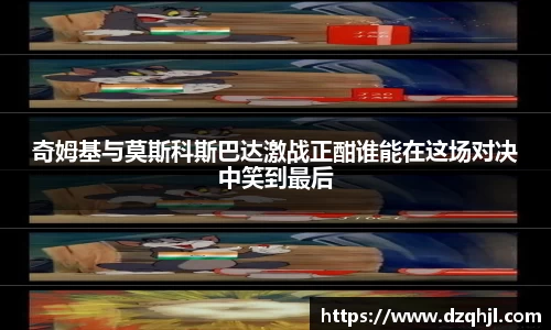 奇姆基与莫斯科斯巴达激战正酣谁能在这场对决中笑到最后